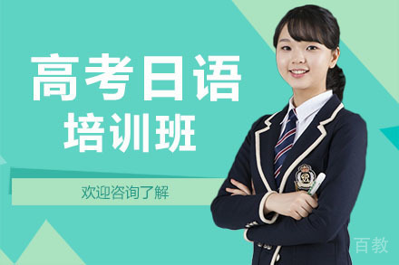 深圳高考日语培训班
