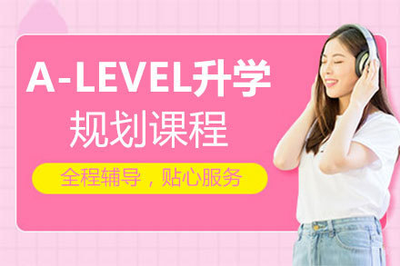 福州A-Level升学规划课程