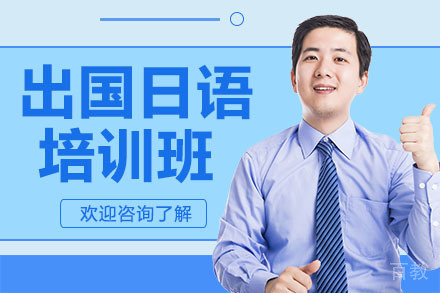 深圳留学日语培训班