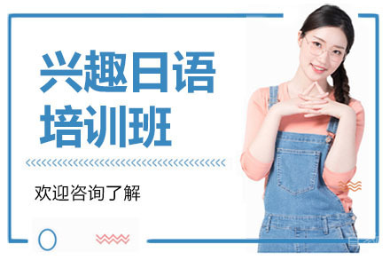 深圳兴趣日语培训班