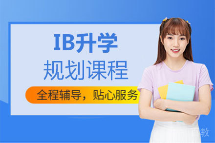 福州IB升学规划课程