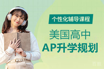 美国高中AP升学规划课程