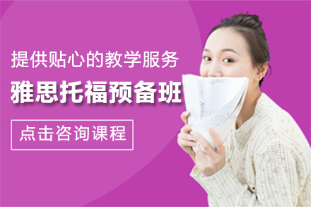 雅思托福预备班