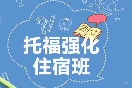 托福强化住宿班