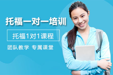 托福一对一培训班