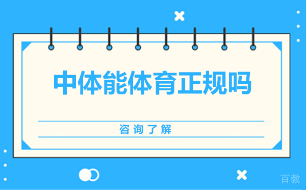 中体能体育正规吗 