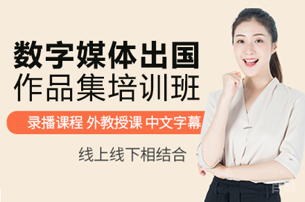 数字媒体出国作品集培训班