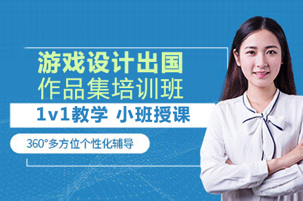 游戏设计出国作品集培训班