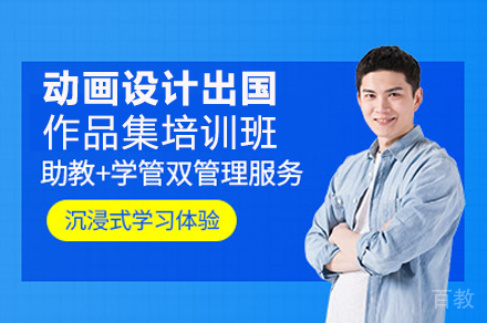 动画设计出国作品集培训班