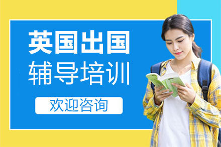 英国留学辅导培训