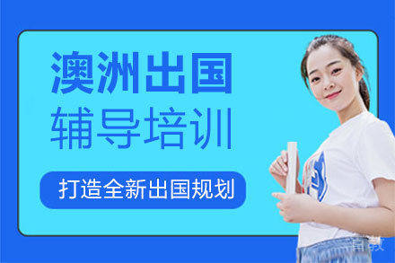 澳洲留学辅导培训