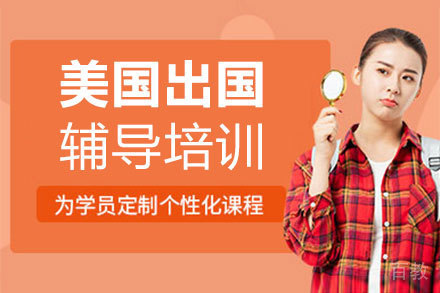 美国留学辅导培训