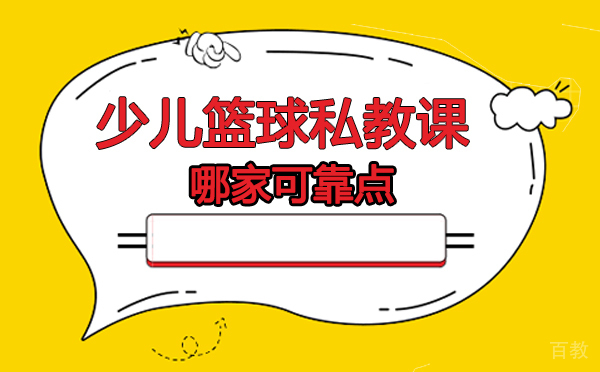 北京少儿篮球私教课哪家可靠点 