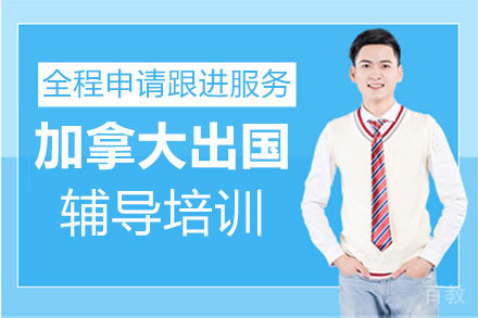 加拿大留学辅导培训
