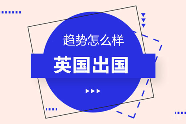 英国留学趋势深度解析