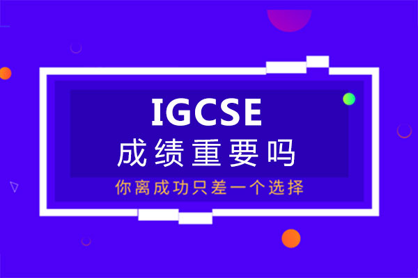 福州IGCSE成绩重要吗 