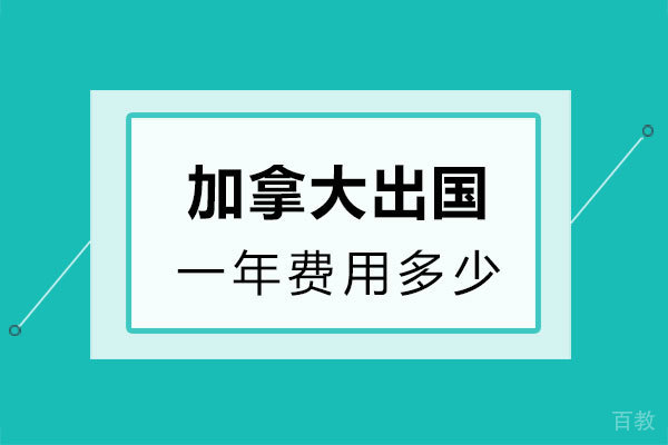 加拿大留学一年费用多少