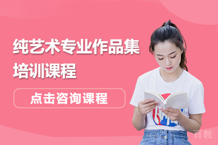 纯艺术作品集辅导班
