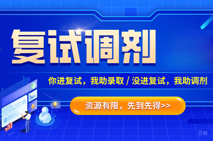考研复试调剂培训