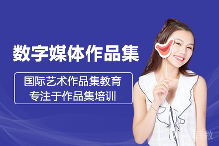 数字媒体作品集辅导班