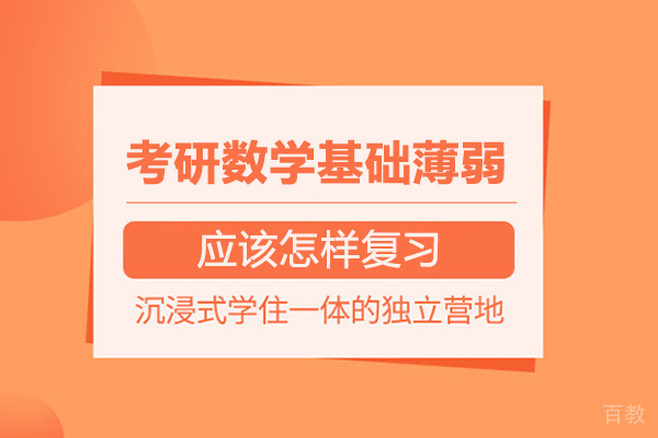 考研数学基础薄弱应该怎样复习 