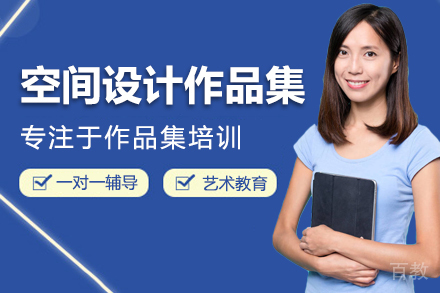 空间设计作品集辅导班