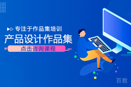 产品设计作品集辅导班