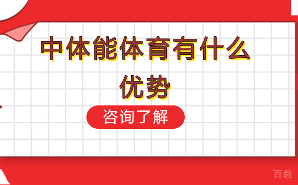中体能体育有什么优势