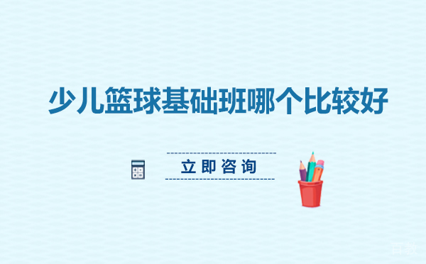 北京少儿篮球基础班哪个比较好