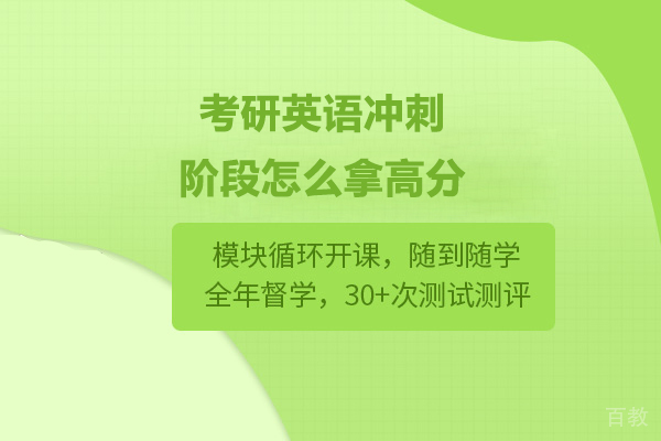 考研英语冲刺阶段怎么拿高分 