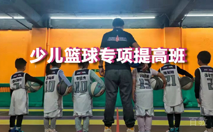 少儿篮球专项提高班