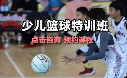 少儿篮球特训班