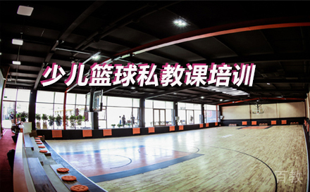 少儿篮球私教课培训