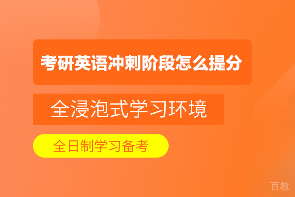 考研英语冲刺阶段怎么提分 