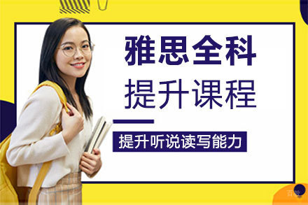 郑州雅思全科提升课程