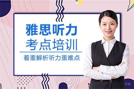 郑州雅思听力考点培训