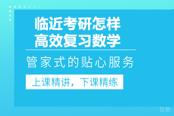 临近考研怎样高效复习数学 