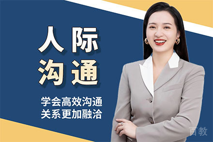 深圳人际沟通培训