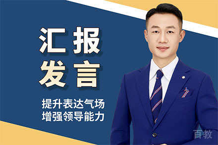 深圳汇报发言培训