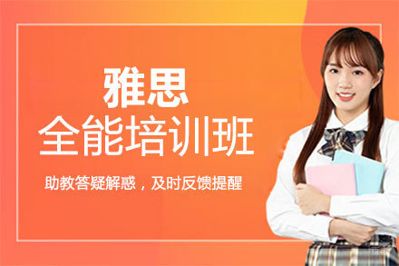 郑州雅思全能培训班