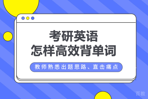 考研英语怎样高效背单词 