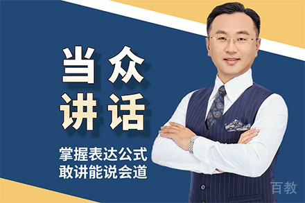 深圳当众讲话培训