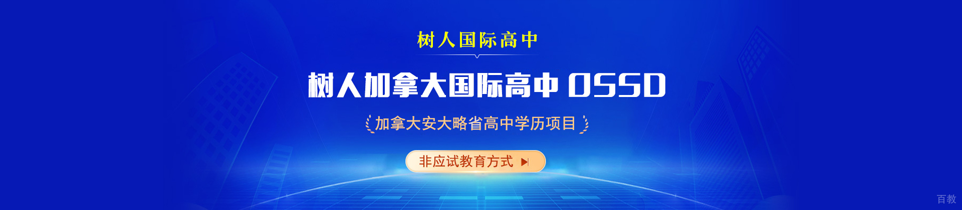 北京树人加拿大国际高中OSSD