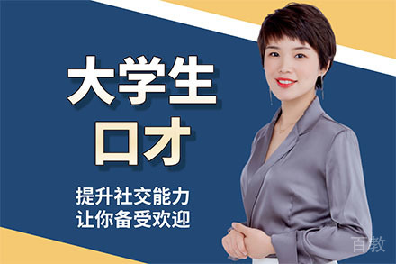 深圳大学生口才培训