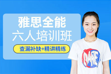 郑州雅思全能六人培训班