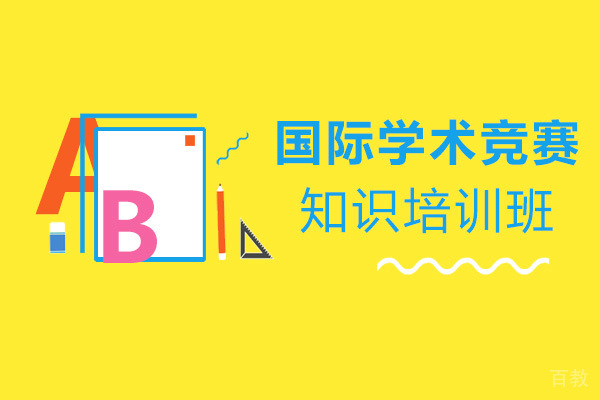 学竞赛知识 就到上海新航道 