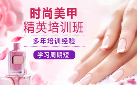 时尚美甲精英培训班
