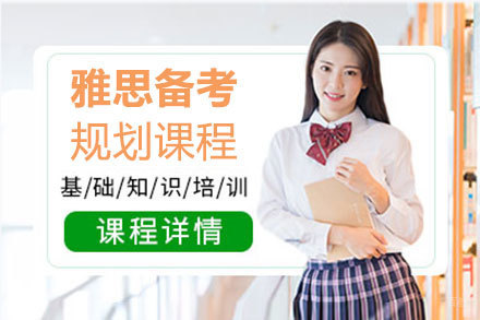 郑州雅思备考规划课程