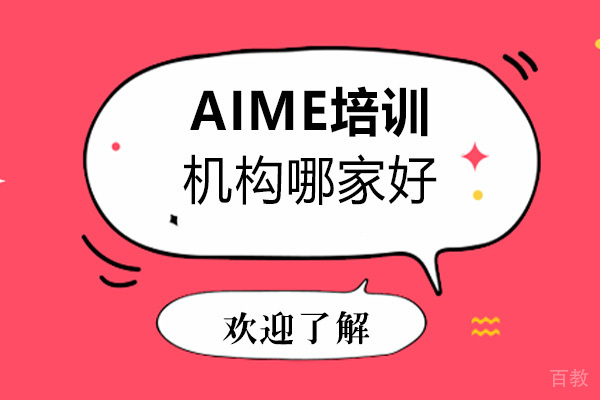 AIME培训机构哪家好 