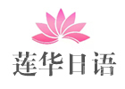 深圳莲华日语